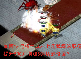 如何快速将土城左上角武魂的麻痹等级提升500并增加50%切割倍数? 如何快速将土城左上角武魂的麻痹等级提升500并增加50%切割倍数?