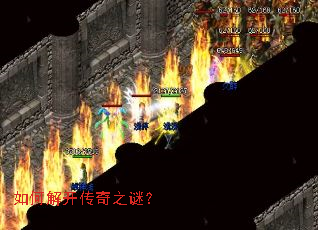 如何解开传奇之谜? 如何解开传奇之谜?