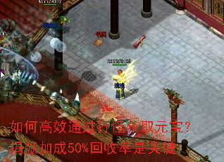 如何高效通过打怪获取元宝?捐献加成50%回收率是关键 如何高效通过打怪获取元宝?捐献加成50%回收率是关键