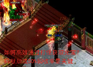 如何高效通过打怪获取元宝?捐献加成50%回收率是关键 如何高效通过打怪获取元宝?捐献加成50%回收率是关键