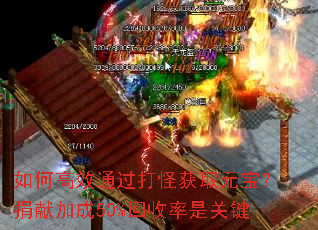 如何高效通过打怪获取元宝?捐献加成50%回收率是关键 如何高效通过打怪获取元宝?捐献加成50%回收率是关键
