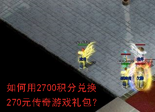 �����2700���ֶһ�270Ԫ������Ϸ�����