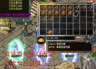 有没有类似幻天诀的传奇游戏推荐? 有没有类似幻天诀的传奇游戏推荐?