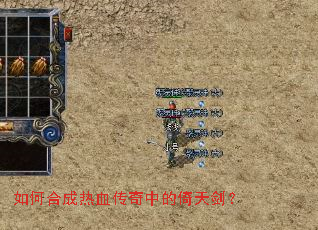 如何合成热血传奇中的倚天剑? 如何合成热血传奇中的倚天剑?