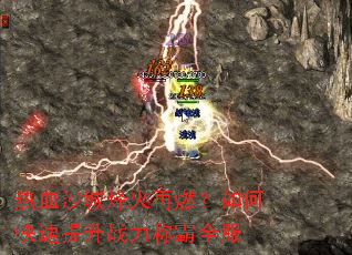 热血沙城烽火再燃?如何快速提升战力称霸全服 热血沙城烽火再燃?如何快速提升战力称霸全服
