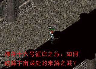神舟十六号征途之旅:如何破解宇宙深处的未解之谜? 神舟十六号征途之旅:如何破解宇宙深处的未解之谜?