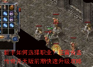 新手如何选择职业?狂雷合击传奇开天版前期快速升级攻略 新手如何选择职业?狂雷合击传奇开天版前期快速升级攻略