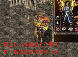 零氪玩家如何逆袭称霸传奇?白嫖巅峰攻略全揭秘 零氪玩家如何逆袭称霸传奇?白嫖巅峰攻略全揭秘