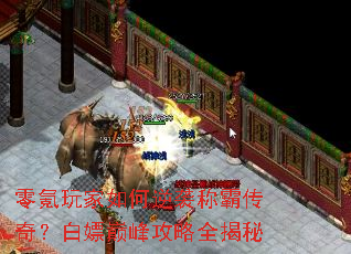 零氪玩家如何逆袭称霸传奇?白嫖巅峰攻略全揭秘 零氪玩家如何逆袭称霸传奇?白嫖巅峰攻略全揭秘