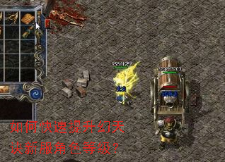 如何快速提升幻天诀新服角色等级? 如何快速提升幻天诀新服角色等级?