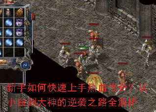 新手如何快速上手热血传奇?从小白到大神的逆袭之路全解析 新手如何快速上手热血传奇?从小白到大神的逆袭之路全解析