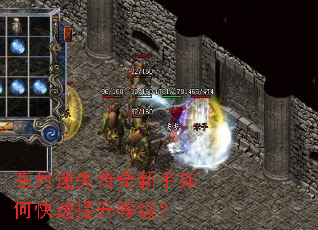 苍月迷失传奇新手如何快速提升等级? 苍月迷失传奇新手如何快速提升等级?