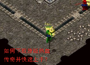 如何下载原版热血传奇并快速上手? 如何下载原版热血传奇并快速上手?