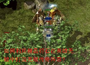 如何利用橙晶符石在英雄无敌中打造无敌传奇阵容? 如何利用橙晶符石在英雄无敌中打造无敌传奇阵容?