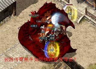 云游传奇新手如何快速提升等级? 云游传奇新手如何快速提升等级?