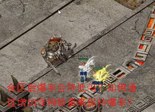 合区后爆率会降低吗?如何通过增加怪物数量来保持爆率? 合区后爆率会降低吗?如何通过增加怪物数量来保持爆率?