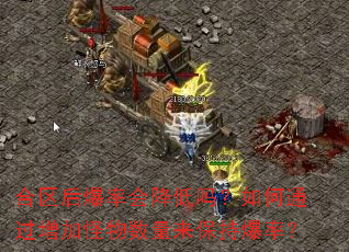 合区后爆率会降低吗?如何通过增加怪物数量来保持爆率? 合区后爆率会降低吗?如何通过增加怪物数量来保持爆率?
