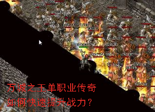 万城之王单职业传奇如何快速提升战力? 万城之王单职业传奇如何快速提升战力?