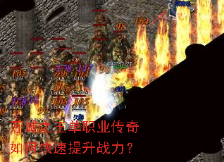 万城之王单职业传奇如何快速提升战力? 万城之王单职业传奇如何快速提升战力?