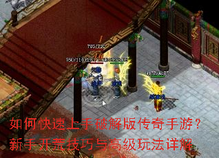 如何快速上手破解版传奇手游?新手开荒技巧与高级玩法详解 如何快速上手破解版传奇手游?新手开荒技巧与高级玩法详解