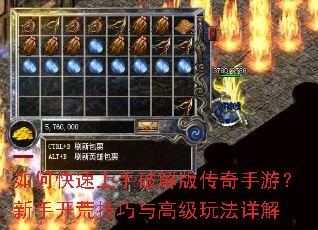 如何快速上手破解版传奇手游?新手开荒技巧与高级玩法详解 如何快速上手破解版传奇手游?新手开荒技巧与高级玩法详解