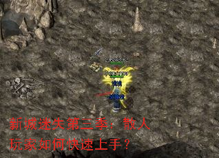 新城迷失第三季:散人玩家如何快速上手? 新城迷失第三季:散人玩家如何快速上手?