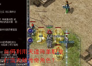 如何利用天道阵单职业打造无敌传奇角色? 如何利用天道阵单职业打造无敌传奇角色?