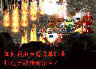 如何利用天道阵单职业打造无敌传奇角色? 如何利用天道阵单职业打造无敌传奇角色?