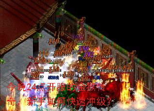 今晚24点开服的金猴传奇,新手如何快速冲级? 今晚24点开服的金猴传奇,新手如何快速冲级?