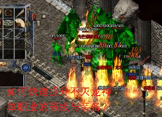 如何快速提升不灭龙神单职业的等级与装备? 如何快速提升不灭龙神单职业的等级与装备?