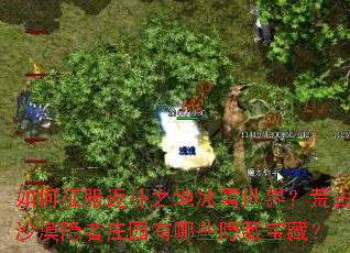 �����������֮�ر�ѩ���磿�Ĺ�ɳĮ����ׯ԰����Щ���ر��أ�
