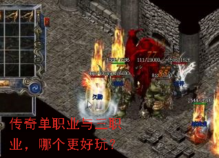 传奇单职业与三职业,哪个更好玩? 传奇单职业与三职业,哪个更好玩?