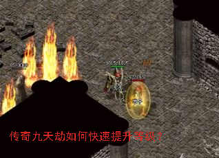 传奇九天劫如何快速提升等级? 传奇九天劫如何快速提升等级?