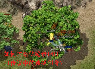 ��ι��Է���¼141141��˵�еĶ��½�ħ��