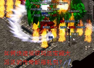 如何快速领取玛法宝藏大派送的传奇新服礼包? 如何快速领取玛法宝藏大派送的传奇新服礼包?