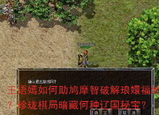 王语嫣如何助鸠摩智破解琅嬛福地?珍珑棋局暗藏何种辽国秘宝? 王语嫣如何助鸠摩智破解琅嬛福地?珍珑棋局暗藏何种辽国秘宝?
