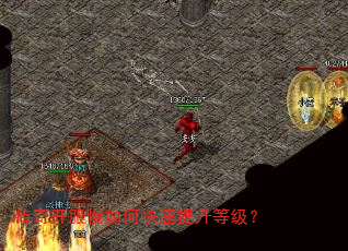 传奇开服慢如何快速提升等级? 传奇开服慢如何快速提升等级?