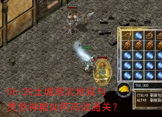 06-20土城熔岩地狱与灵煞神殿如何高效通关? 06-20土城熔岩地狱与灵煞神殿如何高效通关?