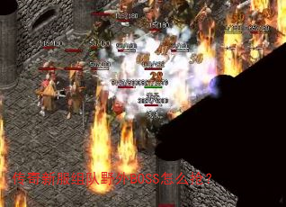 �����·����Ұ��BOSS��ô����