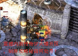震撼内测传奇SF火爆开区,制胜攻略秘籍何处寻? 震撼内测传奇SF火爆开区,制胜攻略秘籍何处寻?