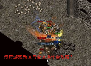 传奇游戏新区与合区操作全攻略? 传奇游戏新区与合区操作全攻略?