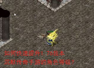 如何快速提升1.76我本沉默传奇手游的角色等级? 如何快速提升1.76我本沉默传奇手游的角色等级?