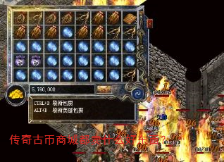 传奇古币商城都卖什么好东西? 传奇古币商城都卖什么好东西?