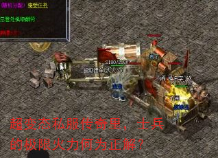超变态私服传奇里,士兵的极限火力何为正解? 超变态私服传奇里,士兵的极限火力何为正解?