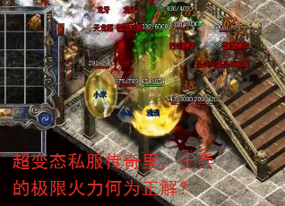 超变态私服传奇里,士兵的极限火力何为正解? 超变态私服传奇里,士兵的极限火力何为正解?
