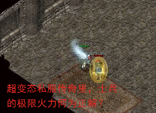 超变态私服传奇里,士兵的极限火力何为正解? 超变态私服传奇里,士兵的极限火力何为正解?