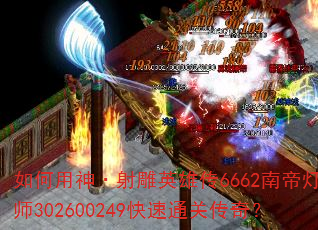 ����������Ӣ�۴�6662�ϵ۵ƴ�ʦ302600249����ͨ�ش��棿