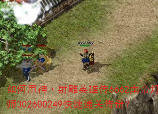 ����������Ӣ�۴�6662�ϵ۵ƴ�ʦ302600249����ͨ�ش��棿