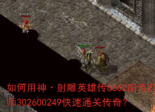 ����������Ӣ�۴�6662�ϵ۵ƴ�ʦ302600249����ͨ�ش��棿