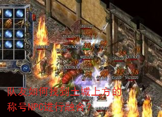 ��������ҵ������Ϸ��ĳƺ�NPC�����ںϣ�
